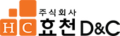 (주)효천디앤씨
